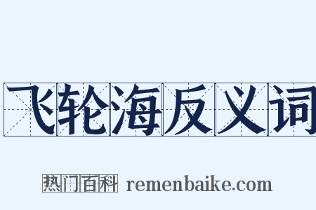 飞轮海反义词是什么意思的图片
